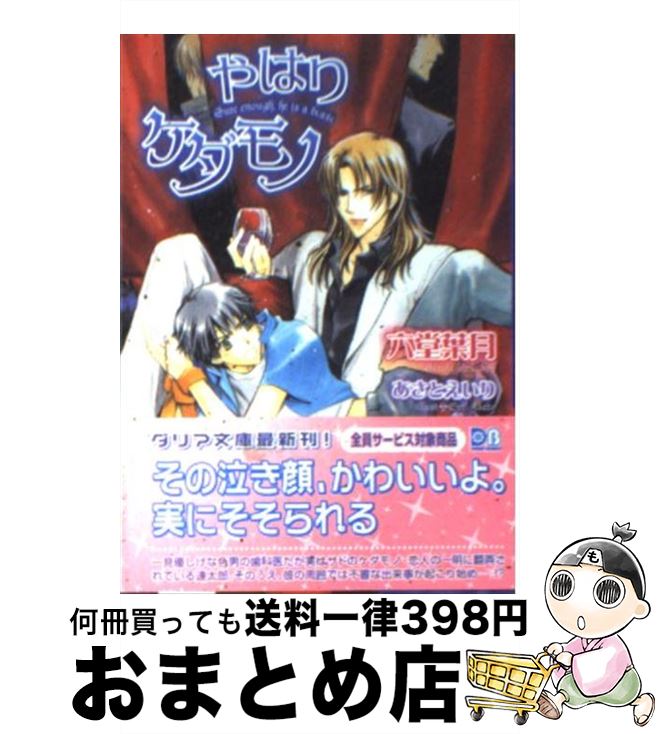 【中古】 やはりケダモノ / 六堂 葉月, あさと えいり / フロンティアワークス [文庫]【宅配便出荷】