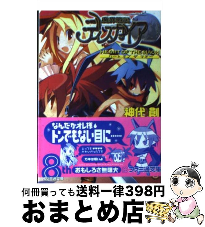 楽天もったいない本舗　おまとめ店【中古】 魔界戦記ディスガイア Heart　of　the　ma / 神代 創, 超肉 / エンターブレイン [文庫]【宅配便出荷】