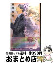 【中古】 愛とは言えない 3 / 榎田 尤利, 町屋 はとこ / リブレ出版 単行本 【宅配便出荷】