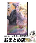 【中古】 愛とは言えない 3 / 榎田 尤利, 町屋 はとこ / リブレ出版 [単行本]【宅配便出荷】