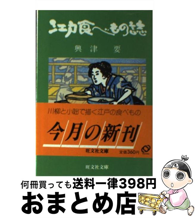 【中古】 江戸食べもの誌 / 興津 要 / 旺文社 [文庫]