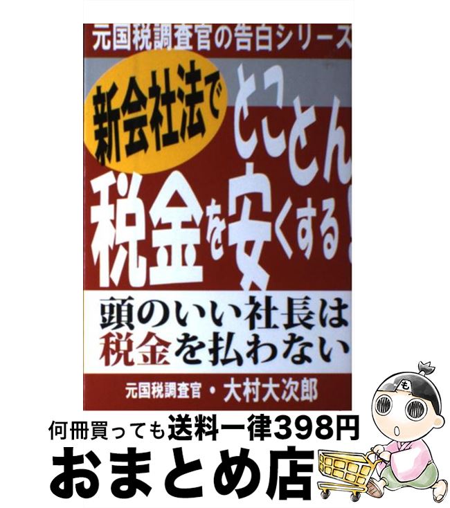 【中古】 新会社法でとことん税金を安くする！ 頭のいい社長は