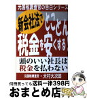 【中古】 新会社法でとことん税金を安くする！ 頭のいい社長は税金を払わない / 大村 大次郎 / あっぷる出版社 [単行本]【宅配便出荷】