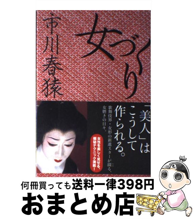 著者：市川 春猿出版社：徳間書店サイズ：単行本ISBN-10：4198622574ISBN-13：9784198622572■こちらの商品もオススメです ● 芝翫芸模様 / 中村 芝翫, 小玉 祥子 / 集英社 [単行本] ■通常24時間以内に出荷可能です。※繁忙期やセール等、ご注文数が多い日につきましては　発送まで72時間かかる場合があります。あらかじめご了承ください。■宅配便(送料398円)にて出荷致します。合計3980円以上は送料無料。■ただいま、オリジナルカレンダーをプレゼントしております。■送料無料の「もったいない本舗本店」もご利用ください。メール便送料無料です。■お急ぎの方は「もったいない本舗　お急ぎ便店」をご利用ください。最短翌日配送、手数料298円から■中古品ではございますが、良好なコンディションです。決済はクレジットカード等、各種決済方法がご利用可能です。■万が一品質に不備が有った場合は、返金対応。■クリーニング済み。■商品画像に「帯」が付いているものがありますが、中古品のため、実際の商品には付いていない場合がございます。■商品状態の表記につきまして・非常に良い：　　使用されてはいますが、　　非常にきれいな状態です。　　書き込みや線引きはありません。・良い：　　比較的綺麗な状態の商品です。　　ページやカバーに欠品はありません。　　文章を読むのに支障はありません。・可：　　文章が問題なく読める状態の商品です。　　マーカーやペンで書込があることがあります。　　商品の痛みがある場合があります。