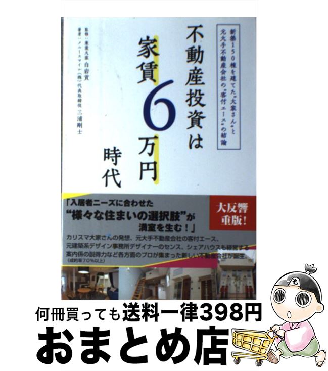 著者：三浦 剛士, 白岩 貢出版社：ごま書房新社サイズ：単行本（ソフトカバー）ISBN-10：4341085956ISBN-13：9784341085957■こちらの商品もオススメです ● だれでもなれる「お金持ち大家さん」 老後資金1億円時代の資産運用 / 高橋 誠一 / PHP研究所 [単行本（ソフトカバー）] ● 成功するアパート経営はここが違う！ 実践ガイド / 沼尻 真一 / こう書房 [単行本] ● 家を買いたくなったら / 長谷川 高 / WAVE出版 [単行本（ソフトカバー）] ● 土地探しから始める不動産投資 東京圏に優良資産をつくる！ / 箕作 大 / クラブハウス [単行本（ソフトカバー）] ● 5年で引退できるセオリー破りの不動産投資 「物件選び」で自由を手にする / 徳田文彦 / ぱる出版 [単行本（ソフトカバー）] ● ワルが教える不動産投資マニュアル 建前抜き。本音で語る土地儲け学 / 風間 俊二 / ぱる出版 [単行本] ● 新版　家庭大工百科 新版 / 主婦と生活社 / 主婦と生活社 [単行本] ● マイホーム設計のアイデアとヒント 「こんな家が建てたい」をかたちにする / 設計集団ゴンドラ / 日本実業出版社 [単行本] ● 2つの財布で1億円つくる52の黄金則 実体経済（本業）とマネー経済（運用）で21世紀のリ / 沢井 智裕 / ジェイ・インターナショナル [単行本] ● 不動産投資×証券投資 最強のハイブリッド投資術 / 石川 貴康, 内藤 忍 / 東洋経済新報社 [単行本] ● サバイバル時代の資産形成指南塾 マンション経営成功への道 / 田中 実 / 日経BP [単行本] ● 「金持ち大家さん」になろう！ 個人年金づくりの虎の巻 / 高橋 誠一 / PHP研究所 [単行本] ● やさしくわかる給与計算と社会保険事務のしごと 平成29年度版 / 北村 庄吾 / 日本実業出版社 [単行本] ● 明治百話 / 篠田鉱造 / 角川書店 [単行本] ● 愚直でまっとうな不動産投資の本 / 長谷川 高 / SBクリエイティブ [単行本] ■通常24時間以内に出荷可能です。※繁忙期やセール等、ご注文数が多い日につきましては　発送まで72時間かかる場合があります。あらかじめご了承ください。■宅配便(送料398円)にて出荷致します。合計3980円以上は送料無料。■ただいま、オリジナルカレンダーをプレゼントしております。■送料無料の「もったいない本舗本店」もご利用ください。メール便送料無料です。■お急ぎの方は「もったいない本舗　お急ぎ便店」をご利用ください。最短翌日配送、手数料298円から■中古品ではございますが、良好なコンディションです。決済はクレジットカード等、各種決済方法がご利用可能です。■万が一品質に不備が有った場合は、返金対応。■クリーニング済み。■商品画像に「帯」が付いているものがありますが、中古品のため、実際の商品には付いていない場合がございます。■商品状態の表記につきまして・非常に良い：　　使用されてはいますが、　　非常にきれいな状態です。　　書き込みや線引きはありません。・良い：　　比較的綺麗な状態の商品です。　　ページやカバーに欠品はありません。　　文章を読むのに支障はありません。・可：　　文章が問題なく読める状態の商品です。　　マーカーやペンで書込があることがあります。　　商品の痛みがある場合があります。