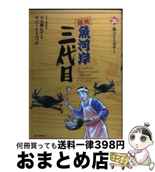 【中古】 築地魚河岸三代目 26 / はしもと みつお / 小学館 [コミック]【宅配便出荷】
