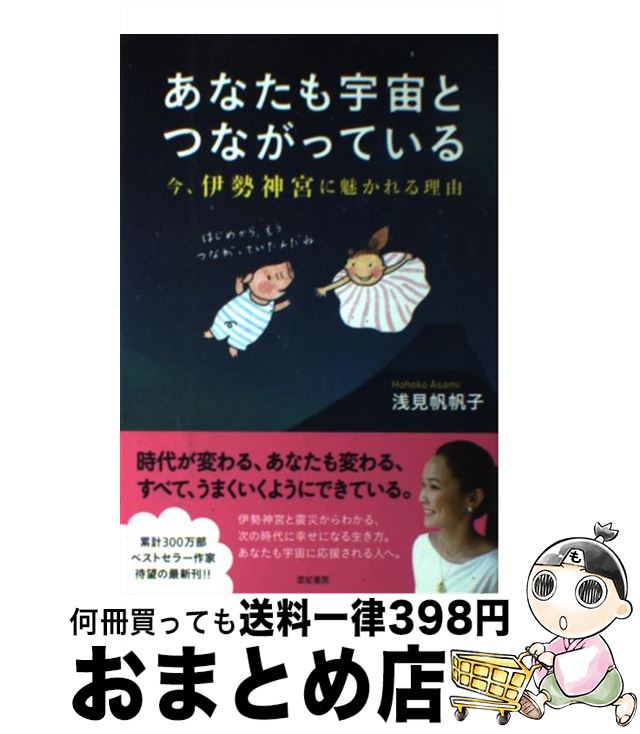 【中古】 あなたも宇宙とつながっている 今、伊勢神宮に魅かれる理由 / 浅見 帆帆子, 浅見帆帆子 / 亜紀書房 [単行本]【宅配便出荷】