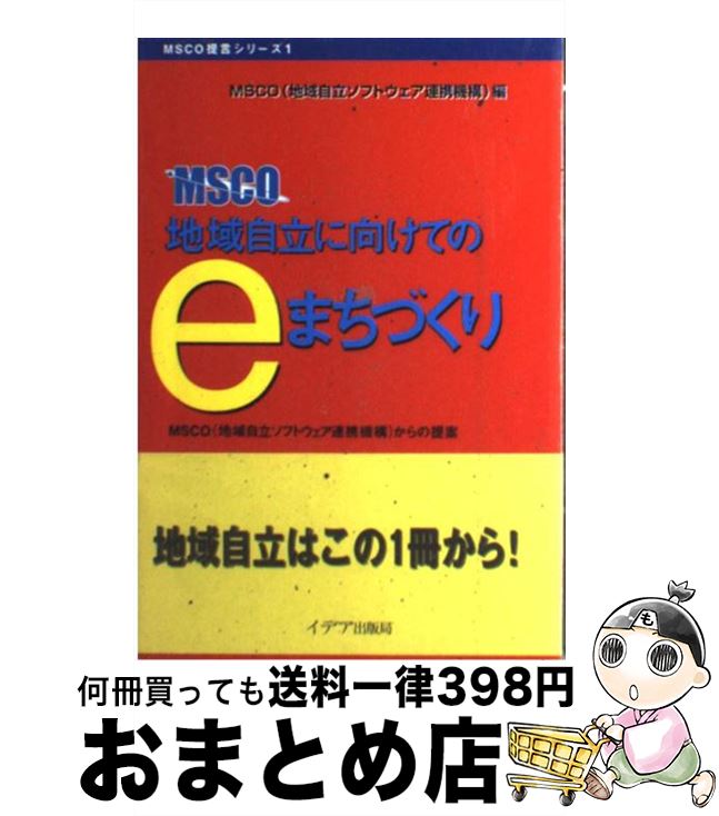 【中古】 地域自立に向けてのeまち