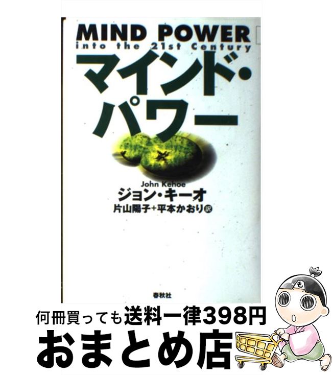【中古】 マインド・パワー / ジョン キーオ, John Kehoe, 片山 陽子, 平本 かおり / 春秋社 [単行本]..