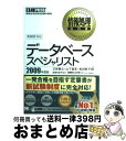 【中古】 データベーススペシャリスト 情報処理技術者試験学習書 2009年度版 / 三好 康之, 山下 真吾, 松田 幹子 / 翔泳社 [単行本(ソフトカバー)...