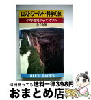 【中古】 ロストワールド・科学の旅 ギアナ高地からパンゲアへ / 金子 史朗 / 講談社 [新書]【宅配便出荷】