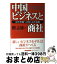 【中古】 中国ビジネスと商社 巨大市場へのあくなき挑戦 / 関 志雄 / 東洋経済新報社 [単行本]【宅配便出荷】