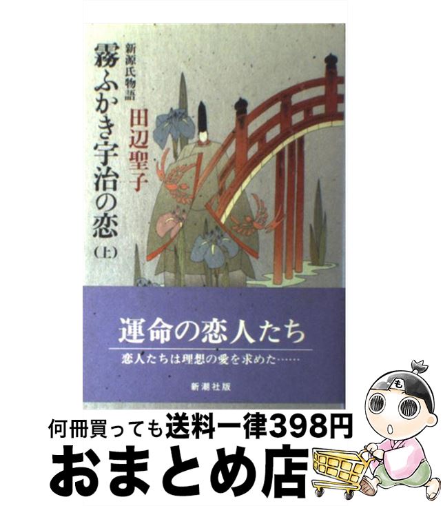 【中古】 霧ふかき宇治の恋 新源氏