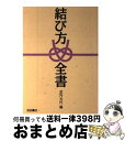 【中古】 結び方全書 / 武内 元代 / 池田書店 単行本 【宅配便出荷】