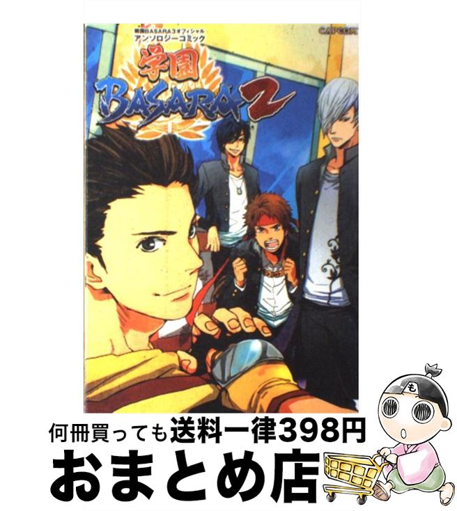 【中古】 学園basara 戦国basara 3オフィシャルアンソロジーコミッ 2 / カプコン / カプコン [単行本]【宅配便出荷】