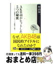 著者：村山 涼一出版社：角川書店(角川グループパブリッシング)サイズ：新書ISBN-10：4041100461ISBN-13：9784041100462■こちらの商品もオススメです ● AKB48　in　TOKYO　DOME AKB48東京ドームコンサートオフィシャルムック / 文藝春秋 / 文藝春秋 [ムック] ● 涙は句読点 普通の女の子たちが国民的アイドルになるまで / 日刊スポーツ出版社 / 日刊スポーツ出版社 [単行本（ソフトカバー）] ● AKB48の言葉が教えてくれること メンバーの言葉に学ぶ「勇気」と「努力」の教科書 / 方喰 正彰 / あさ出版 [単行本（ソフトカバー）] ● AKB48の経済学 / 田中 秀臣 / 朝日新聞出版 [単行本] ● AKB48総選挙公式ガイドブック 2011 / FRIDAY編集部 / 講談社 [ムック] ● AKB48の戦略！秋元康の仕事術 / 秋元康, 田原総一朗 / アスコム [新書] ● AKB48ビジネスを大成功させた“7つの法則” 秋元康式勝利の方程式でビジネスは9割うまくいく / 溝上 幸伸 / あっぷる出版社 [単行本] ■通常24時間以内に出荷可能です。※繁忙期やセール等、ご注文数が多い日につきましては　発送まで72時間かかる場合があります。あらかじめご了承ください。■宅配便(送料398円)にて出荷致します。合計3980円以上は送料無料。■ただいま、オリジナルカレンダーをプレゼントしております。■送料無料の「もったいない本舗本店」もご利用ください。メール便送料無料です。■お急ぎの方は「もったいない本舗　お急ぎ便店」をご利用ください。最短翌日配送、手数料298円から■中古品ではございますが、良好なコンディションです。決済はクレジットカード等、各種決済方法がご利用可能です。■万が一品質に不備が有った場合は、返金対応。■クリーニング済み。■商品画像に「帯」が付いているものがありますが、中古品のため、実際の商品には付いていない場合がございます。■商品状態の表記につきまして・非常に良い：　　使用されてはいますが、　　非常にきれいな状態です。　　書き込みや線引きはありません。・良い：　　比較的綺麗な状態の商品です。　　ページやカバーに欠品はありません。　　文章を読むのに支障はありません。・可：　　文章が問題なく読める状態の商品です。　　マーカーやペンで書込があることがあります。　　商品の痛みがある場合があります。