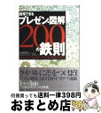 著者：永山 嘉昭, 真次 洋一, 黒田 聡出版社：日経BPサイズ：単行本ISBN-10：4822291561ISBN-13：9784822291563■こちらの商品もオススメです ● 「論理的に話す力」が身につく本 / 北岡 俊明 / PHP研究所 [単行本] ● PRESIDENT (プレジデント) 2015年 6/15号 [雑誌] / プレジデント社 [雑誌] ● 図解 反論する技術 反論されない技術 木山泰嗣 / / / [雑誌] ● 仕事が速くなる力と整理する力が、1冊でビシッと身につく本 / 知的習慣探求舎 / PHP研究所 [単行本] ● PRESIDENT (プレジデント) 2015年 11/30号 [雑誌] / プレジデント社 [雑誌] ● 日本史の舞台裏 ここが一番おもしろい！ / 歴史の謎研究会 / 青春出版社 [単行本（ソフトカバー）] ● 昔話にはウラがある / ひろ さちや / 新潮社 [単行本] ● 論理的にプレゼンする技術 聴き手の記憶に残る話し方の極意 / 平林 純 / SBクリエイティブ [新書] ● あたりまえだけどなかなかできない課長のルール / 吉江 勝 / 明日香出版社 [単行本（ソフトカバー）] ● PRESIDENT (プレジデント) 2016年 1/18号 [雑誌] / プレジデント社 [雑誌] ● 金持ち老後超入門 図解○成功率100％！定年までに1億円 / プレジデント社 / プレジデント社 [ムック] ● ずるい！エクセル＆ワードパワポ仕事術完全版 日経トレンディ / 日経トレンディ / 日経BP [ムック] ● 〈知らずに身につく〉企画書・提案書の書き方 すぐに使えるだれでも書ける72文例付き / 齊藤 誠 / 日本実業出版社 [単行本] ● 説得できるドキュメンテーション200の鉄則 デジタル時代の文書はこう作成・管理する / 永山 嘉昭, 山崎 紅, 黒田 聡 / 日経BP [単行本] ● 真相なるほど戦国史 謎の事件と人物 / 桑田 忠親 / 大陸書房 [文庫] ■通常24時間以内に出荷可能です。※繁忙期やセール等、ご注文数が多い日につきましては　発送まで72時間かかる場合があります。あらかじめご了承ください。■宅配便(送料398円)にて出荷致します。合計3980円以上は送料無料。■ただいま、オリジナルカレンダーをプレゼントしております。■送料無料の「もったいない本舗本店」もご利用ください。メール便送料無料です。■お急ぎの方は「もったいない本舗　お急ぎ便店」をご利用ください。最短翌日配送、手数料298円から■中古品ではございますが、良好なコンディションです。決済はクレジットカード等、各種決済方法がご利用可能です。■万が一品質に不備が有った場合は、返金対応。■クリーニング済み。■商品画像に「帯」が付いているものがありますが、中古品のため、実際の商品には付いていない場合がございます。■商品状態の表記につきまして・非常に良い：　　使用されてはいますが、　　非常にきれいな状態です。　　書き込みや線引きはありません。・良い：　　比較的綺麗な状態の商品です。　　ページやカバーに欠品はありません。　　文章を読むのに支障はありません。・可：　　文章が問題なく読める状態の商品です。　　マーカーやペンで書込があることがあります。　　商品の痛みがある場合があります。