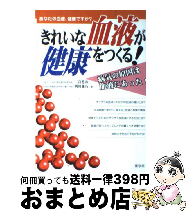 【中古】 きれいな血液が健康をつくる！ あなたの血液、健康ですか？ / 三宮 悠市, 朝川 兼行 / 産学社 [単行本]【宅配便出荷】