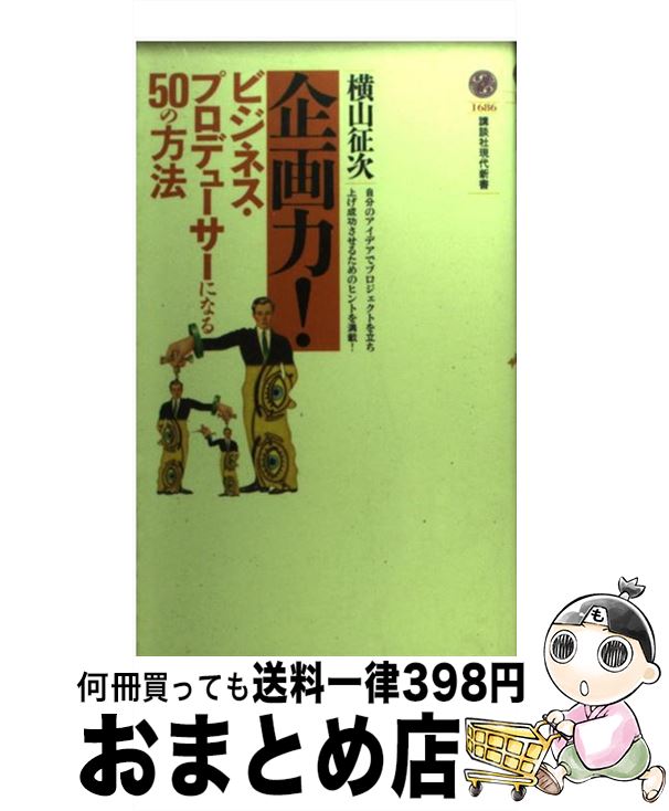 【中古】 企画力！ ビジネス・プロデューサーになる50の方法 / 横山 征次 / 講談社 [新書]【宅配便出荷】