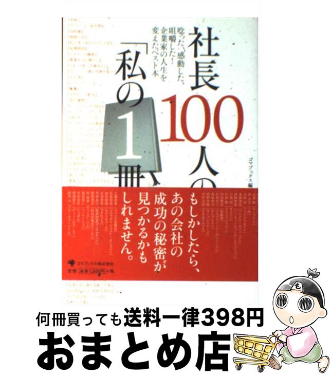 【中古】 社長100人の「私の1冊」 唸った、感動した、咀嚼した！企業家の人生を変えたベ / ゴマブックス編集部 / ゴマブックス [単行本]【宅配便出荷】