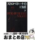 【中古】 ストロベリーナイト 下 / 誉田 哲也, 堀口 純男 / 実業之日本社 コミック 【宅配便出荷】