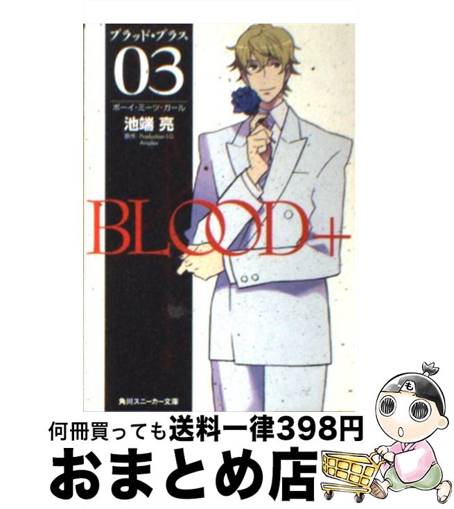  Blood＋ 03 / 池端 亮, 箸井 地図, Production I.G, Aniplex / KADOKAWA 