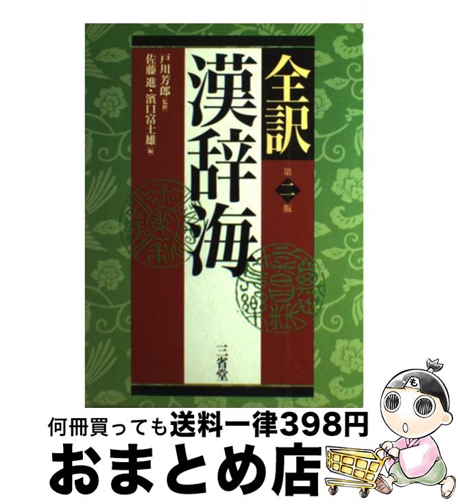 【中古】 全訳漢辞海 第2版 / 戸川 芳郎 佐藤 進 濱口 富士雄 / 三省堂 [単行本]【宅配便出荷】