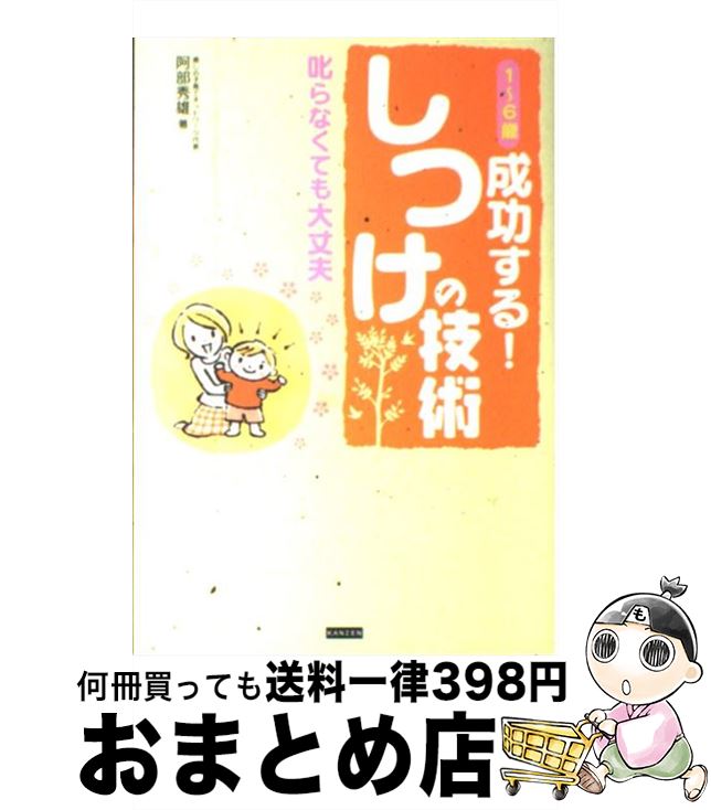 【中古】 1～6歳成功する！しつけの技術 叱らなくても大丈夫 / 阿部秀雄, くどうのぞみ / カンゼン [単行本（ソフトカバー）]【宅配便出荷】