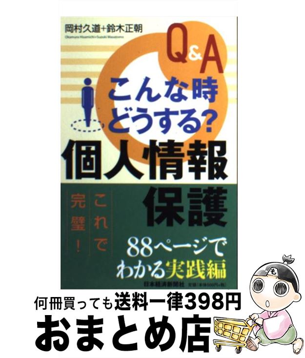 【中古】 Q＆Aこんな時どうする？個人情報保護 / 岡村 久道, 鈴木 正朝 / 日経BPマーケティング(日本経済新聞出版 [単行本]【宅配便出..