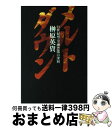 著者：榊原 英資出版社：朝日新聞出版サイズ：単行本ISBN-10：402330297XISBN-13：9784023302976■こちらの商品もオススメです ● 世界金融戦争 謀略うずまくウォール街 下 普及版 / 広瀬 隆 / NHK出版 [単行本（ソフトカバー）] ■通常24時間以内に出荷可能です。※繁忙期やセール等、ご注文数が多い日につきましては　発送まで72時間かかる場合があります。あらかじめご了承ください。■宅配便(送料398円)にて出荷致します。合計3980円以上は送料無料。■ただいま、オリジナルカレンダーをプレゼントしております。■送料無料の「もったいない本舗本店」もご利用ください。メール便送料無料です。■お急ぎの方は「もったいない本舗　お急ぎ便店」をご利用ください。最短翌日配送、手数料298円から■中古品ではございますが、良好なコンディションです。決済はクレジットカード等、各種決済方法がご利用可能です。■万が一品質に不備が有った場合は、返金対応。■クリーニング済み。■商品画像に「帯」が付いているものがありますが、中古品のため、実際の商品には付いていない場合がございます。■商品状態の表記につきまして・非常に良い：　　使用されてはいますが、　　非常にきれいな状態です。　　書き込みや線引きはありません。・良い：　　比較的綺麗な状態の商品です。　　ページやカバーに欠品はありません。　　文章を読むのに支障はありません。・可：　　文章が問題なく読める状態の商品です。　　マーカーやペンで書込があることがあります。　　商品の痛みがある場合があります。