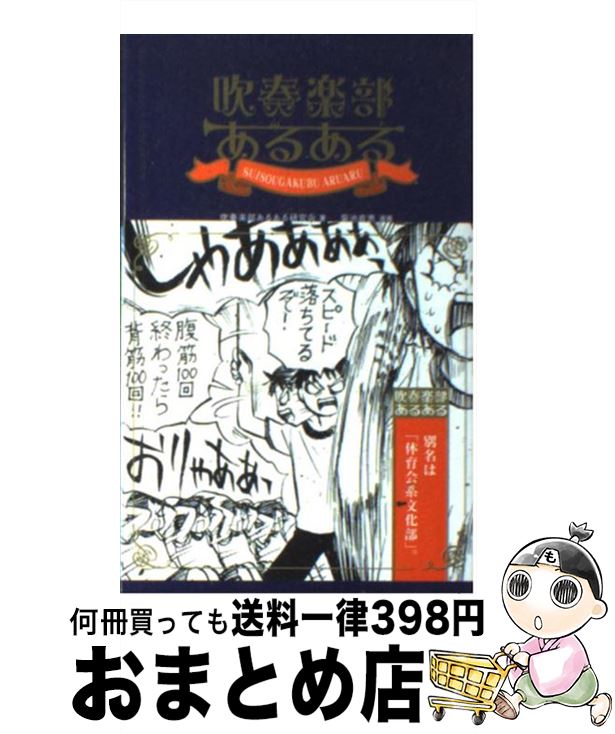 【中古】 吹奏楽部あるある / 吹奏楽部あるある研究会, 菊池 直恵 / 白夜書房 [新書]【宅配便出荷】