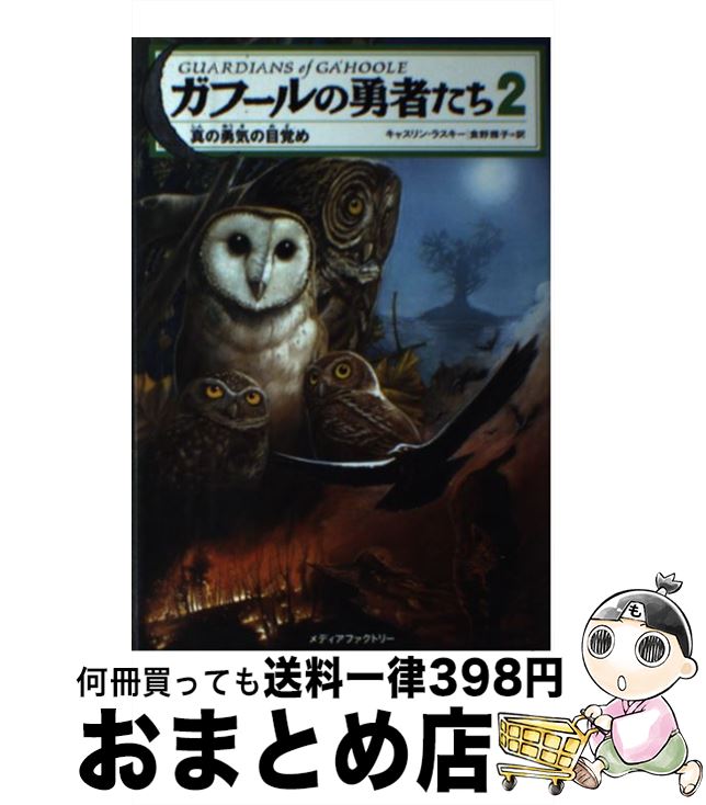 楽天もったいない本舗　おまとめ店【中古】 ガフールの勇者たち 2 / キャスリン ラスキー, Kathryn Lasky, 食野 雅子 / KADOKAWA（メディアファクトリー） [単行本]【宅配便出荷】