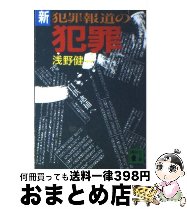 【中古】 新・犯罪報道の犯罪 / 浅野 健一, 山口 正紀 / 講談社 [文庫]【宅配便出荷】