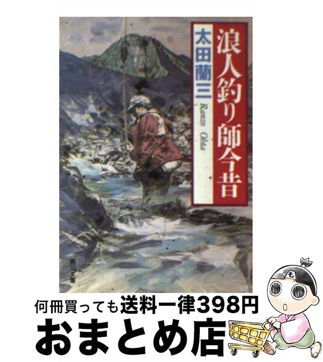 【中古】 浪人釣り師今昔 / 太田 蘭三 / KADOKAWA [文庫]【宅配便出荷】