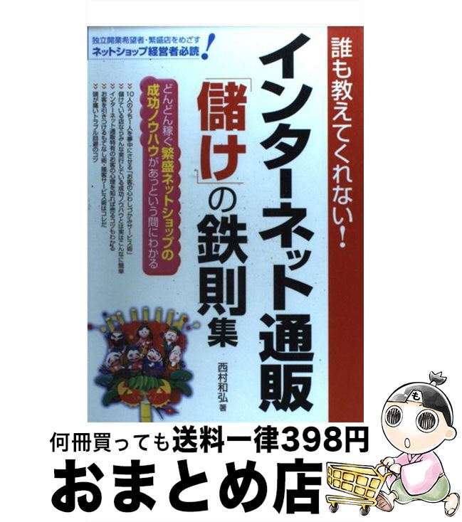 楽天もったいない本舗　おまとめ店【中古】 インターネット通販「儲け」の鉄則集 誰も教えてくれない！ / 西村 和弘 / ぱる出版 [単行本]【宅配便出荷】