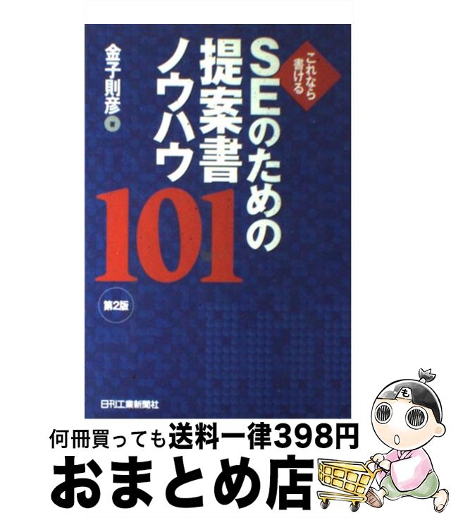 著者：金子 則彦出版社：日刊工業新聞社サイズ：単行本ISBN-10：4526049565ISBN-13：9784526049569■こちらの商品もオススメです ● 〈知らずに身につく〉企画書・提案書の書き方 すぐに使えるだれでも書ける72文例付き / 齊藤 誠 / 日本実業出版社 [単行本] ● SEのためのプロジェクト管理心得ノート / 竹野内 勝次 / 日刊工業新聞社 [単行本] ● あたりまえだけどなかなかできない課長のルール / 吉江 勝 / 明日香出版社 [単行本（ソフトカバー）] ● 説得できるプレゼン・図解200の鉄則 読み手がうなるデジタル文書はこう作る / 永山 嘉昭, 真次 洋一, 黒田 聡 / 日経BP [単行本] ■通常24時間以内に出荷可能です。※繁忙期やセール等、ご注文数が多い日につきましては　発送まで72時間かかる場合があります。あらかじめご了承ください。■宅配便(送料398円)にて出荷致します。合計3980円以上は送料無料。■ただいま、オリジナルカレンダーをプレゼントしております。■送料無料の「もったいない本舗本店」もご利用ください。メール便送料無料です。■お急ぎの方は「もったいない本舗　お急ぎ便店」をご利用ください。最短翌日配送、手数料298円から■中古品ではございますが、良好なコンディションです。決済はクレジットカード等、各種決済方法がご利用可能です。■万が一品質に不備が有った場合は、返金対応。■クリーニング済み。■商品画像に「帯」が付いているものがありますが、中古品のため、実際の商品には付いていない場合がございます。■商品状態の表記につきまして・非常に良い：　　使用されてはいますが、　　非常にきれいな状態です。　　書き込みや線引きはありません。・良い：　　比較的綺麗な状態の商品です。　　ページやカバーに欠品はありません。　　文章を読むのに支障はありません。・可：　　文章が問題なく読める状態の商品です。　　マーカーやペンで書込があることがあります。　　商品の痛みがある場合があります。