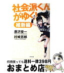 【中古】 社会派くんがゆく！ 維新編 / 唐沢 俊一, 村崎 百郎 / アスペクト [単行本]【宅配便出荷】