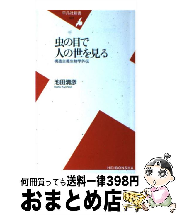 【中古】 虫の目で人の世を見る 構造主義生物学外伝 / 池田 清彦 / 平凡社 [新書]【宅配便出荷】