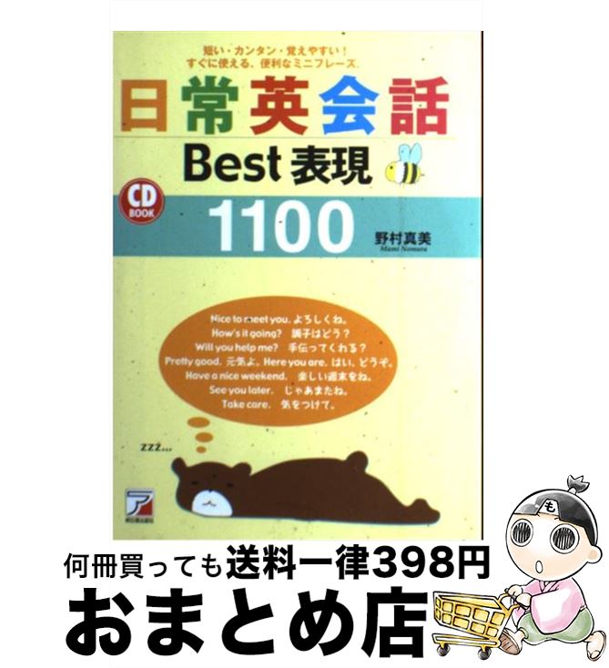 【中古】 日常英会話best表現1100 / 野村 真美 / 明日香出版社 [単行本（ソフトカバー）]【宅配便出荷】