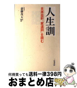 【中古】 人生訓 貝原益軒『家道訓』を読む / 貝原 益軒, 斎藤 茂太 / 三笠書房 [単行本]【宅配便出荷】