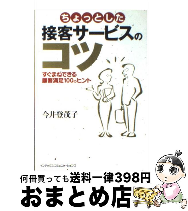 【中古】 ちょっとした接客サービスのコツ すぐまねできる顧客満足100のヒント / 今井 登茂子 / ジェイ・インターナショナル [単行本]【宅配便出荷】