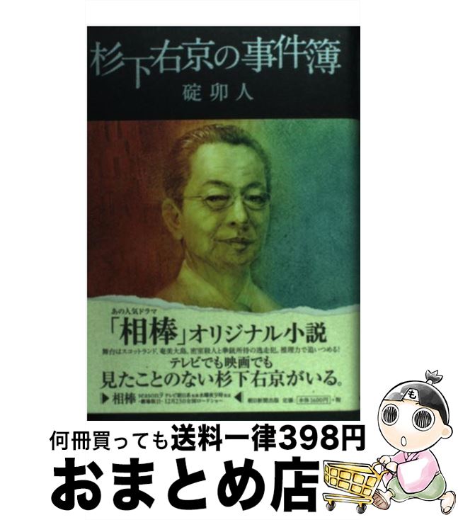 【中古】 杉下右京の事件簿 / 碇 卯人 / 朝日新聞出版 [単行本]【宅配便出荷】