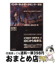 【中古】 インターネットデータセンター革命 iDCがビジネスと社会のIT化を加速する / 大橋 正和, 長井 正利 / インプレスR&D(インプレス) [単行本...