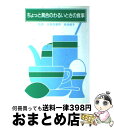 【中古】 ちょっと具合のわるいときの食事 / 婦人之友社編集部 / 婦人之友社 [単行本]【宅配便出荷】