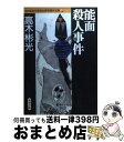 【中古】 能面殺人事件 / 高木 彬光 / 双葉社 文庫 【宅配便出荷】