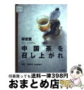 【中古】 中国茶を召し上がれ / 邱 世嬪 / 雄鶏社 [単行本]【宅配便出荷】