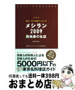 【中古】 東京安うま飯ランキングメシラン 路地裏の名店 2009 / 講談社グルメ メタボな仲間たち / 講談社 ムック 【宅配便出荷】