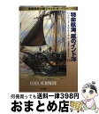  特命航海、嵐のインド洋 英国海軍の雄ジャック・オーブリー 下 / パトリック オブライアン, 高橋 泰邦, 高津 幸枝, Patrick O'Brian / 早川書房 