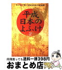 【中古】 平成日本のよふけ 日本の皆さんへ 2 / 平成日本のよふけ番組スタッフ / フジテレビ出版 [単行本]【宅配便出荷】