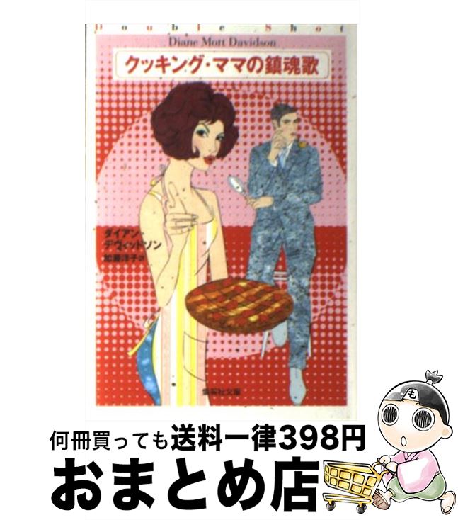 【中古】 クッキング・ママの鎮魂歌 / ダイアン・デヴィッドソン, 加藤 洋子 / 集英社 [文庫]【宅配便..